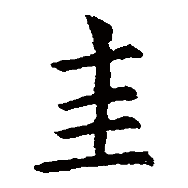 虞世南