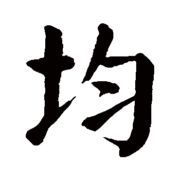 颜真卿