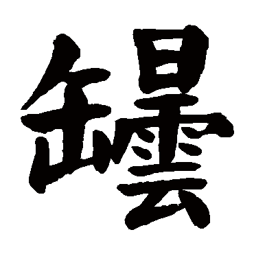 颜真卿