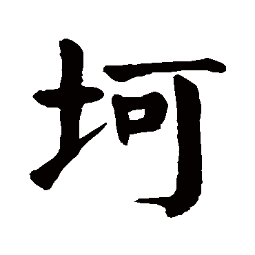 颜真卿