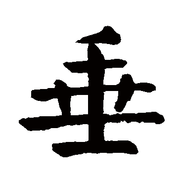颜真卿