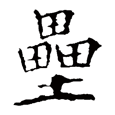欧阳询