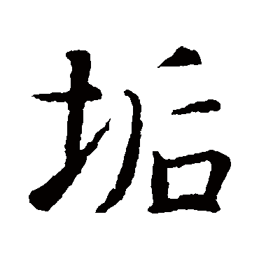 智永