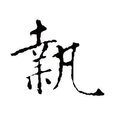 智永