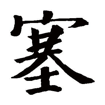 白道生碑