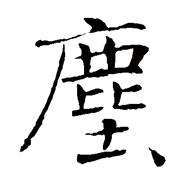 褚遂良