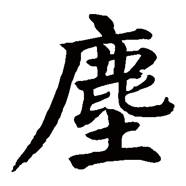 颜真卿