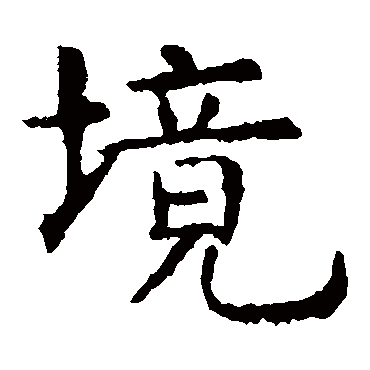 虞世南