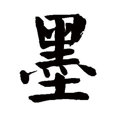 颜真卿