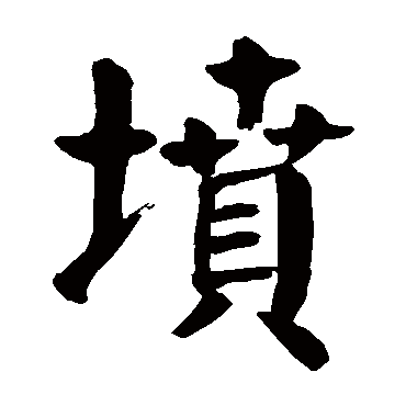 颜真卿