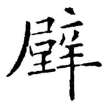 欧阳询