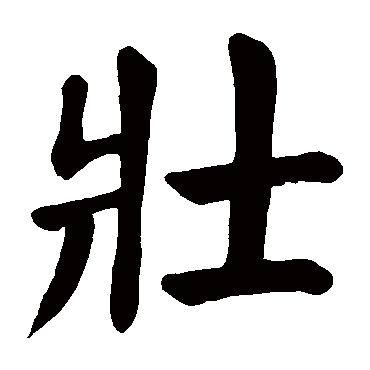颜真卿