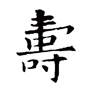 欧阳询