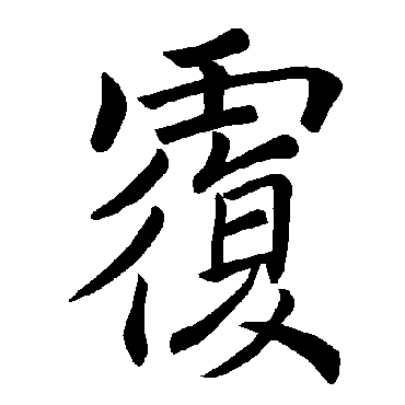 褚遂良
