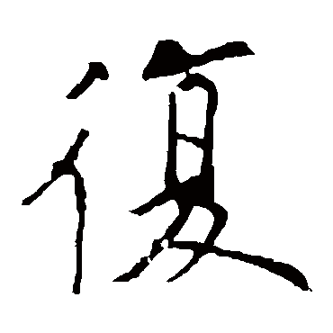 欧阳询