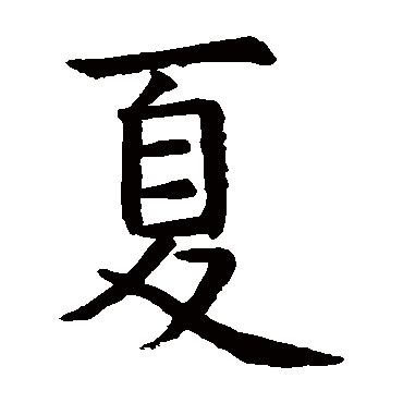 虞世南