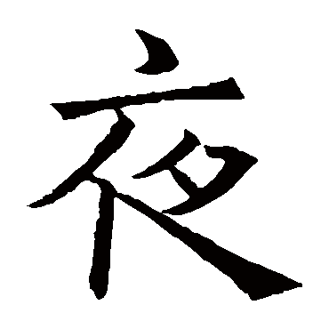 褚遂良