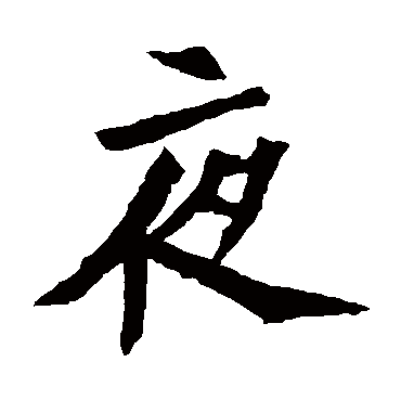 元倪墓志