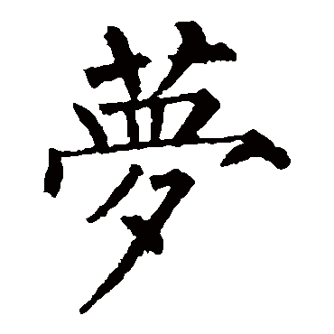 柳公权