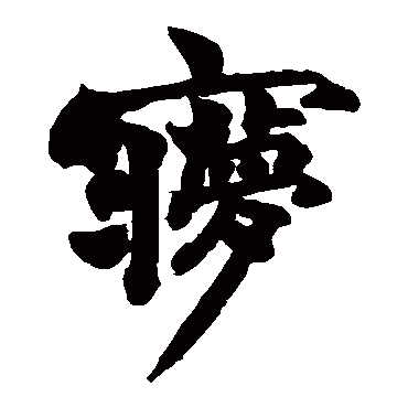 赵之谦