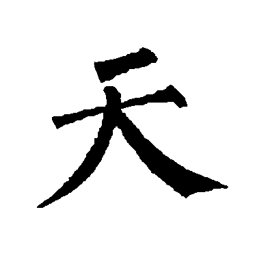 柳公权