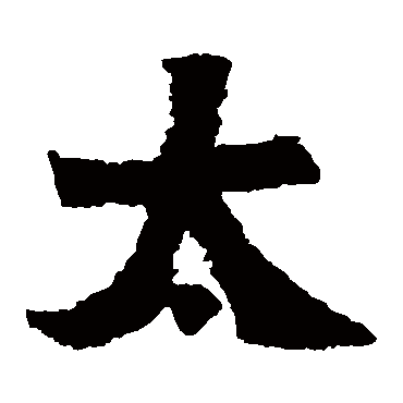 始平公造像