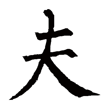 柳公权