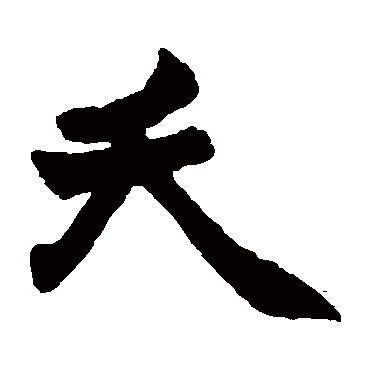 赵之谦