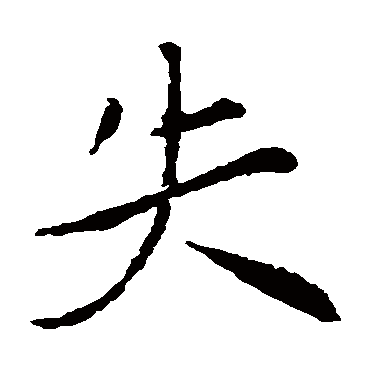 赵孟頫