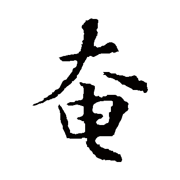 欧阳询