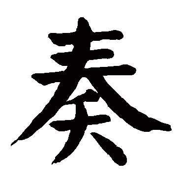 颜真卿