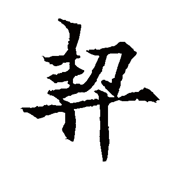 欧阳通