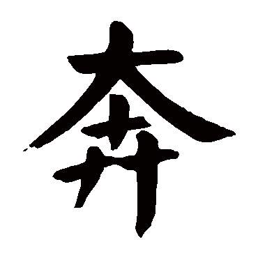 颜真卿