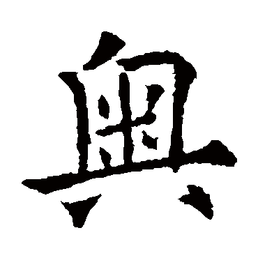 欧阳通
