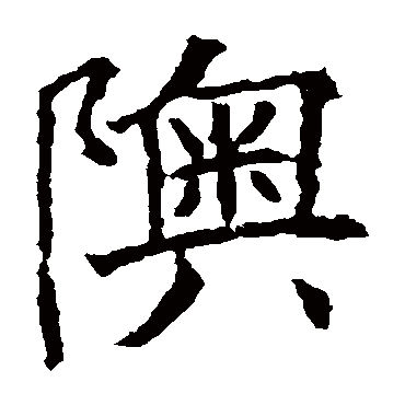 欧阳询