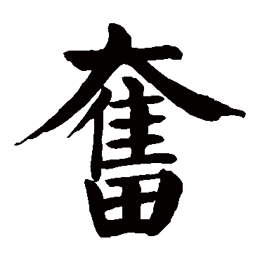 颜真卿