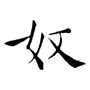 褚遂良