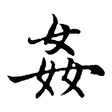 赵孟頫