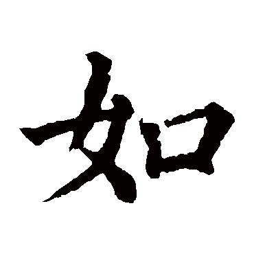 颜真卿