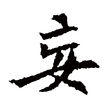 安定王墓志
