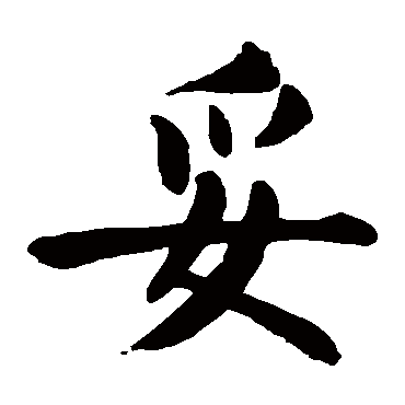 颜真卿