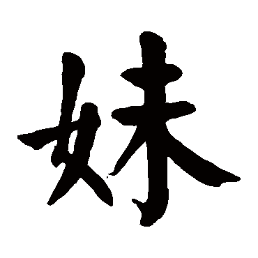 颜真卿