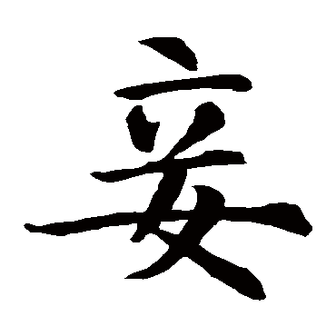智永