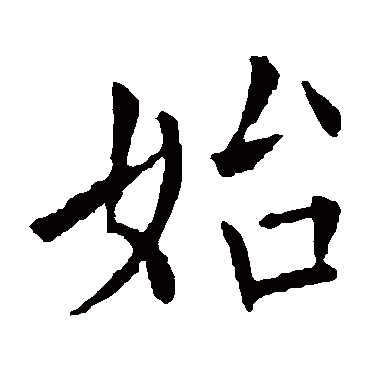 欧阳询