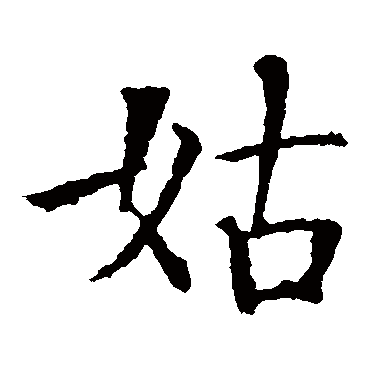 智永