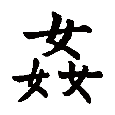 石经尚书