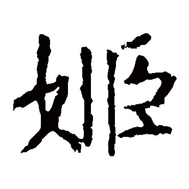 虞世南