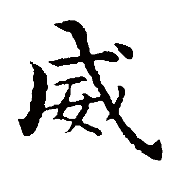 智永