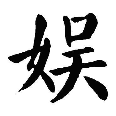 颜真卿