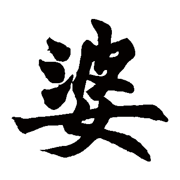 赵之谦